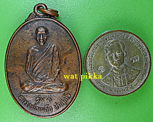 เหรียญรุ่น๑หลวงพ่อเผด็จ วัดถ้ำผาจรุย เชียงราย .5941.