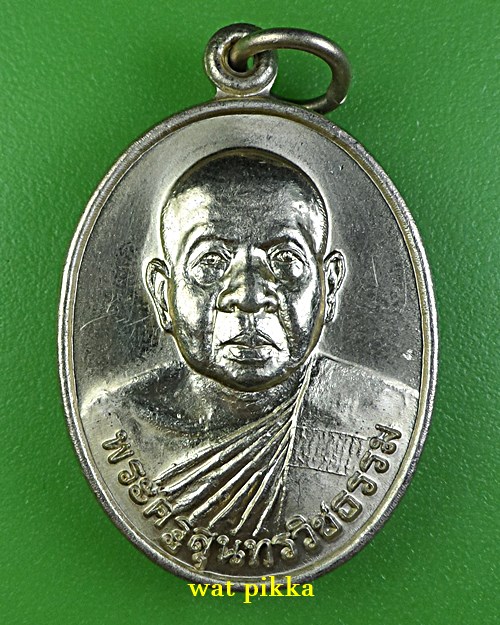 เหรียญหลวงพ่อสุนทร วัดหนองตาฉาว เพชรบุรี .5943.