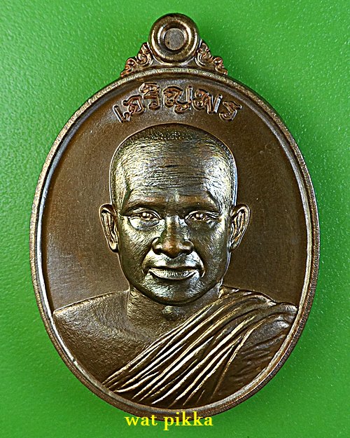 เหรียญหลวงพ่อปกรณ์ วัดถ้ำผาเเด่น สกลนคร .5960.