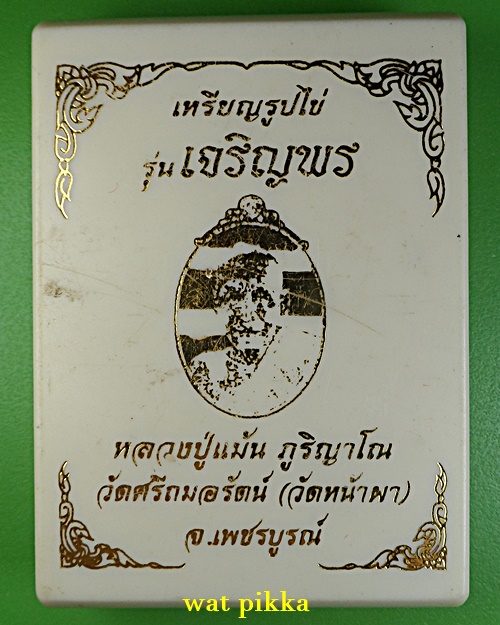 เหรียญหลวงปู่แม้น วัดหน้าผา เพชรบูรณ์ .5961.