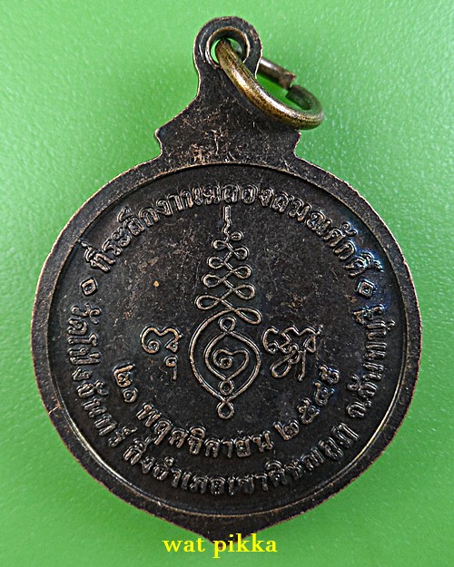 เหรียญรุ่นแรกหลวงปู่สวาท วัดโป่งจันทร์ จันทบุรี .5962.