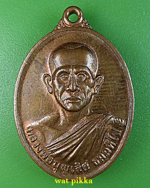 เหรียญหลวงพ่อบุญเลิศ วัดป่าท่ามะขาม ราชบุรี .5965.