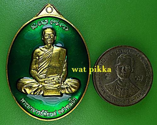 เหรียญพระอาจารย์ชัยยศ วัดผาเจริญธรรม กาฬสินธุ์ .5970.