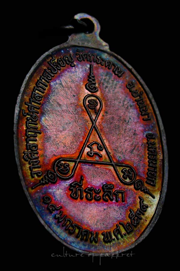 เหรียญหลวงพ่อคูณ วัดบ้านไร่ ปี 2539 (2079)