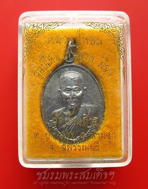 เหรียญหลวงพ่อหอม วัดบ้านสระ สุพรรณบุรี (436.1)