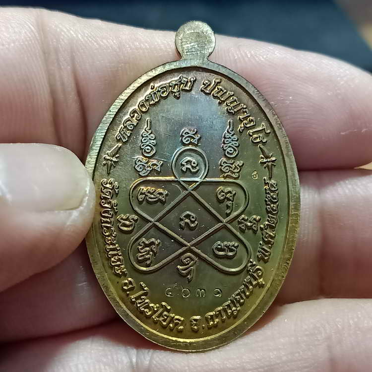 เหรียญเมตตา หลวงพ่อชุบ วัดวังกระแจะ จ.กาญจนบุรี ปี 2558 เนื้อทองทิพย์ หมายเลข 4631 กล่องเดิม***คมสวย