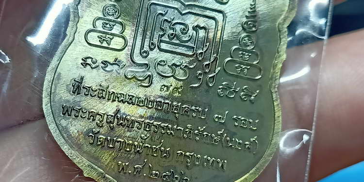 เหรียญเสมา 7 รอบ หลวงพ่อนงค์ อภิชาโต(ศิษย์หลวงปู่โต๊ะ) วัดบางน้ำชน ธนบุรี จ.กรุงเทพฯ ปี 2566