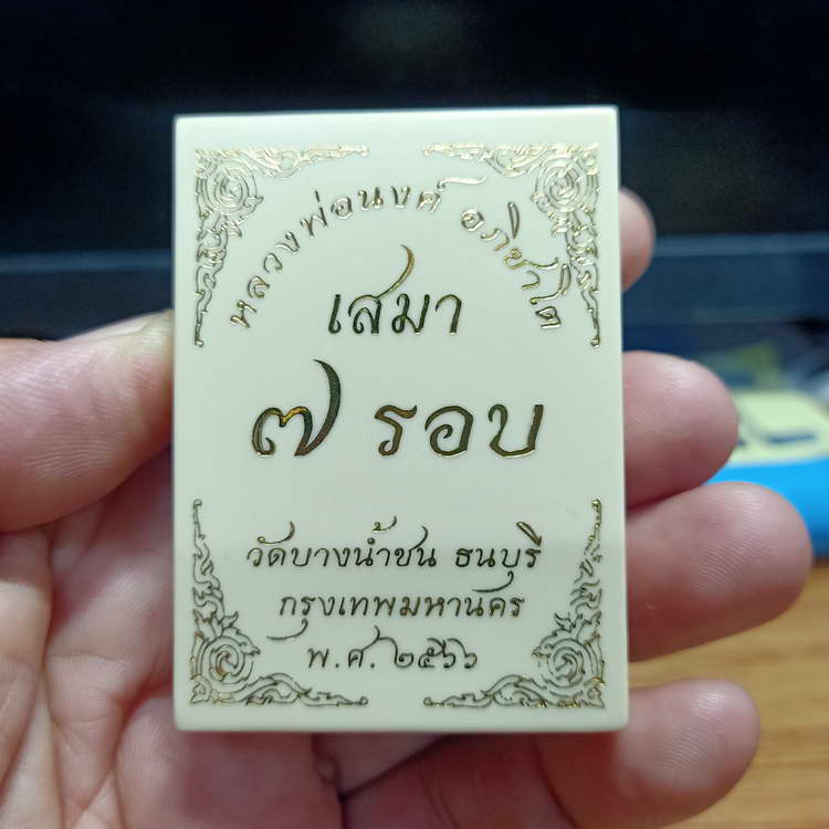 เหรียญเสมา 7 รอบ หลวงพ่อนงค์ อภิชาโต(ศิษย์หลวงปู่โต๊ะ) วัดบางน้ำชน ธนบุรี จ.กรุงเทพฯ ปี 2566