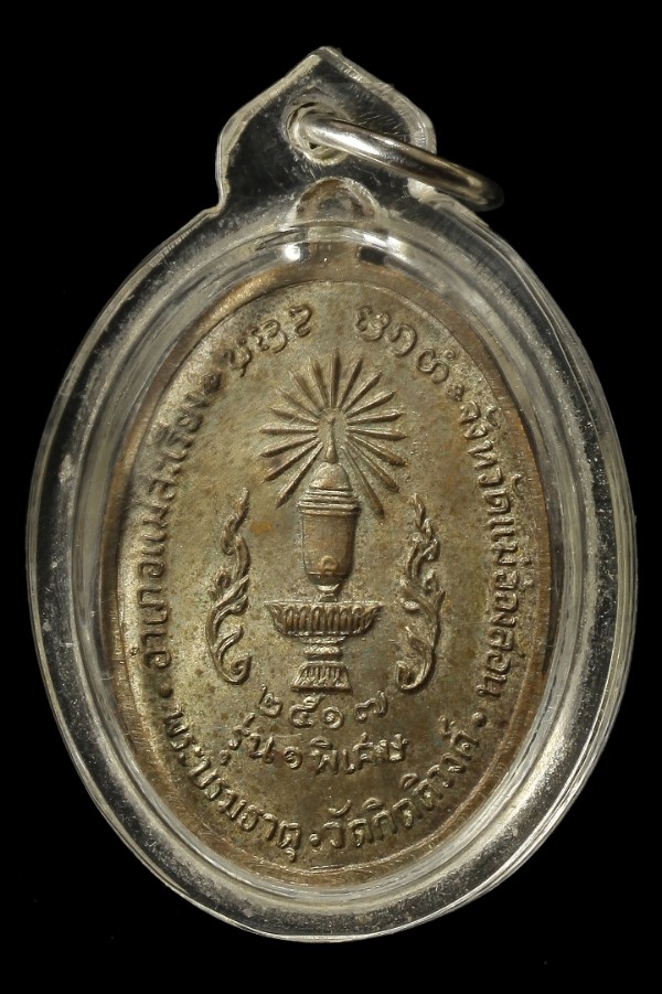เหรียญรุ่นแรกครูบาผาผ่า ปี ๒๕๑๗