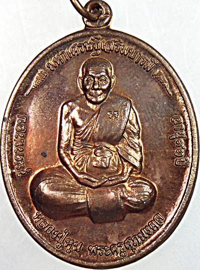 เหรียญมหาเศรษฐีเสริมบารมี หลวงปู่หุน วัดบางผึ้ง ฉะเชิงเทรา