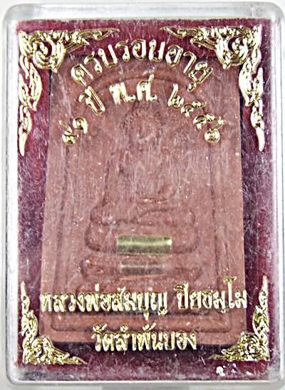 ๒๐ พระสมเด็จหลวงพ่อสมบุญ วัดลำพันบอง สุพรรณบุรี 
