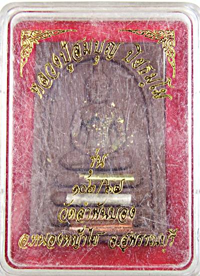 ๒๐ พระสมเด็จหลวงพ่อสมบุญ วัดลำพันบอง สุพรรณบุรี 