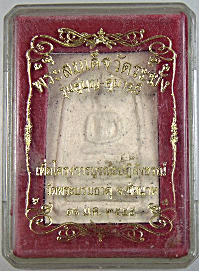 ๒๐ พระสมเด็จวัดระฆัง รุ่นคู่บุญ คู่บารมี วัดพระบรมธาตุ