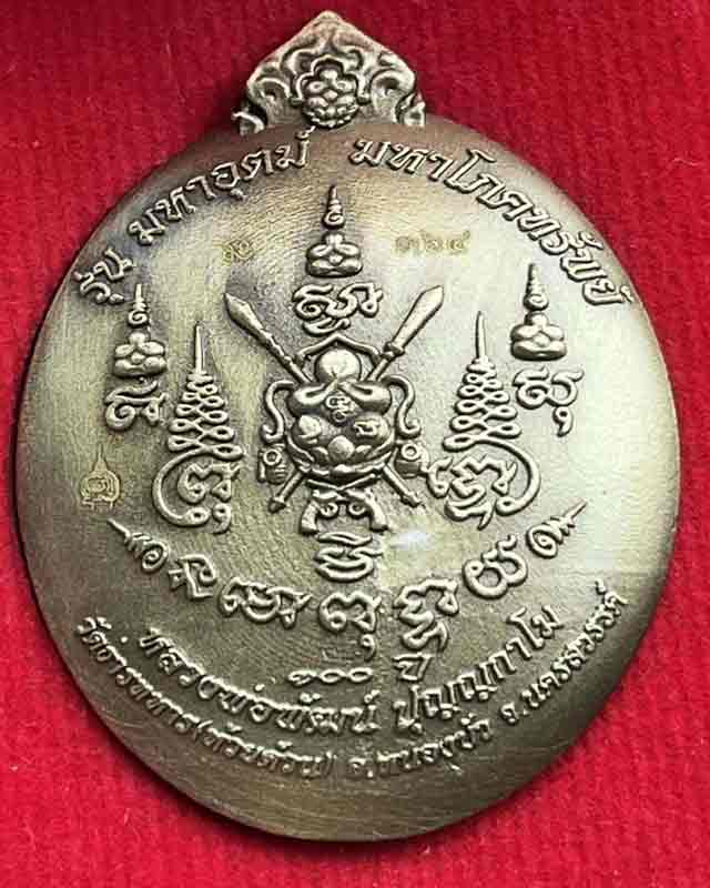 หลวงพ่อพัฒน์ ปุญฺญกาโม วัดห้วยด้วน จ.นครสวรรค์ รุ่น มหาอุตม์  มหาโภคทรัพย์