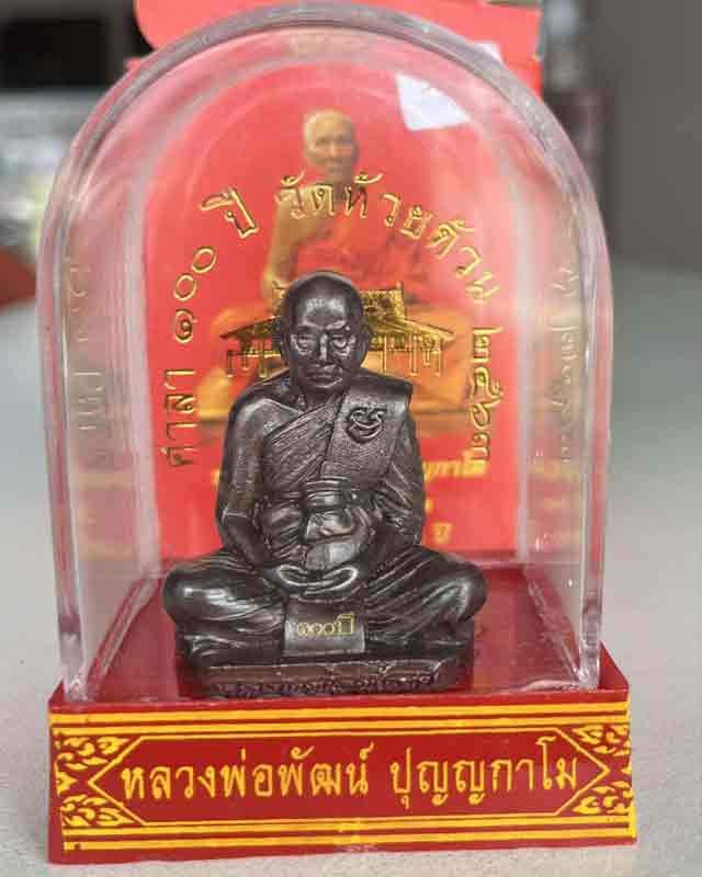 หลวงพ่อพัฒน์ ปุญฺญกาโม วัดห้วยด้วน จ.นครสวรรค์ รุ่น สร้างศาลา 100 ปี ขนาดตั้งหน้ารถ หน้าตักนิ้วครึ่ง