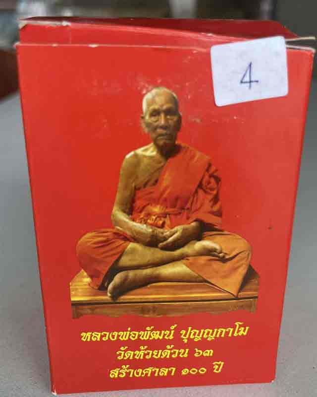 หลวงพ่อพัฒน์ ปุญฺญกาโม วัดห้วยด้วน จ.นครสวรรค์ รุ่น สร้างศาลา 100 ปี ขนาดตั้งหน้ารถ หน้าตักนิ้วครึ่ง