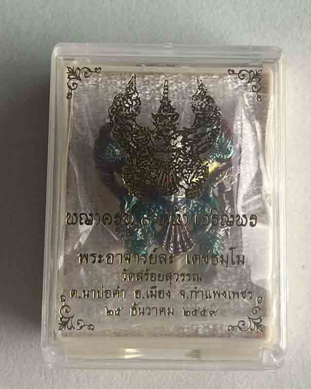 พญาครุฑก้าวหน้าเจริญพร รายการพิเศษฝังพลอย พระอาจารย์ละ วัดสร้อยสุวรรณ กำแพงเพชร