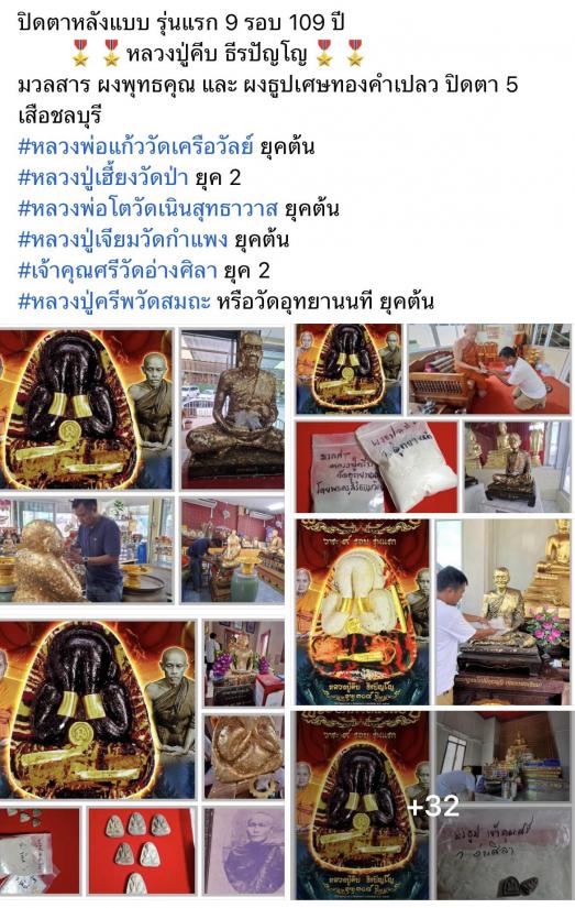 หลวงปู่คีบ ธีรปญฺโญ วัดป่าสุทธาวาส อ.โพนสวรรค์ จ.นครพนม รุ่นพระปิดตา หลังแบบ 9 รอบ กล่องเดิม
