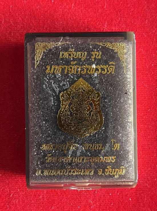 หลวงปู่จื่อ วัดเขาตาเงาะ หลวงปู่จื่อ วัดเขาตาเงาะอุดมพร จ.ชัยภูมิ รุ่นมหาจักรพพรดิ์ เนื้อตะปูสังขวาน