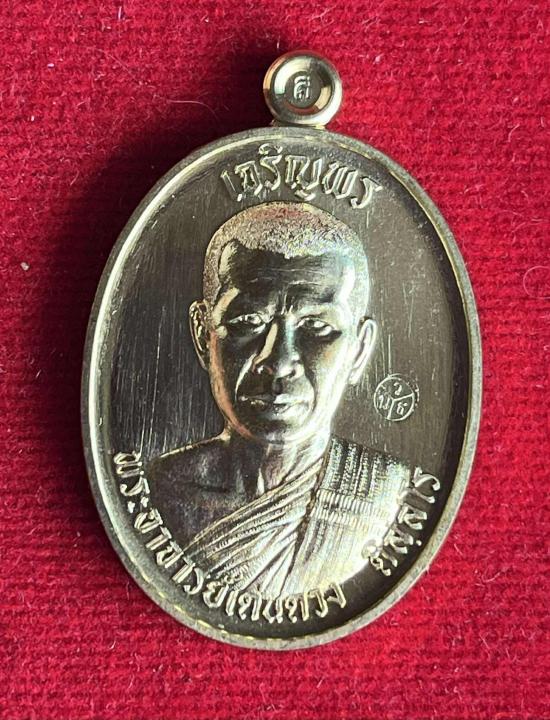 เหรียญเจริญพรบน พระอาจารย์เด่นดวง วัดน้อยสามัคคี อ.เสลภูมิ จ.ร้อยเอ็ด หลวงปู่ศิลา พระอาจารย์ต้อม พระ