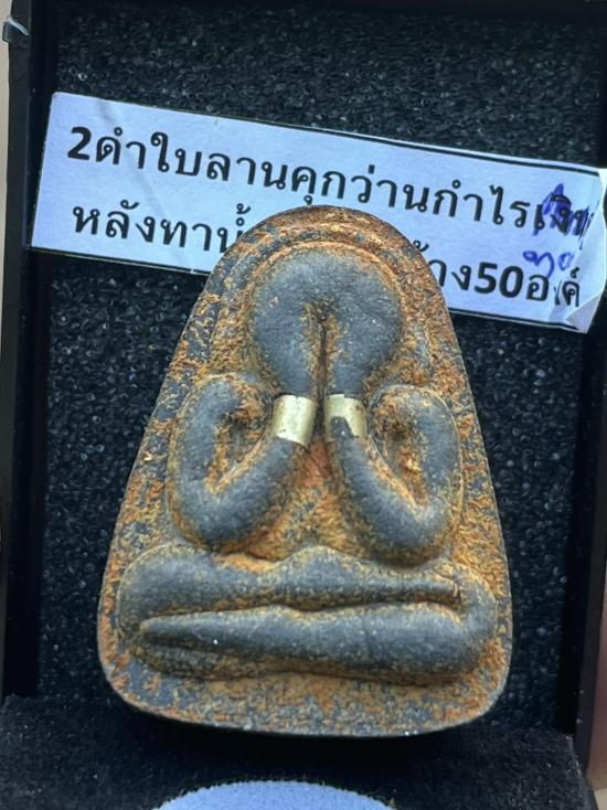 หลวงปู่จื่อ หลวงปู่จือ วัดเขาตาเงาะ ชัยภูมิ พระปิดตาหลังแบบ 