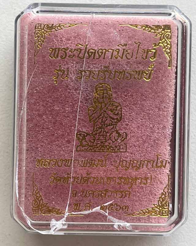 หลวงพ่อพัฒน์ ปุญฺญกาโม วัดห้วยด้วน จ.นครสวรรค์ รุ่น พระปิดมามือไขว้