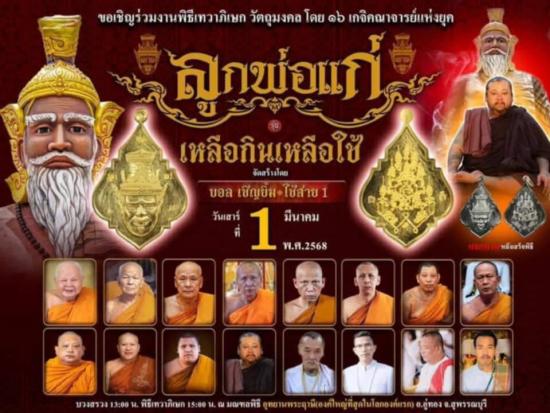  เหรียญพ่อแก่ รุ่น เหลือกินเหลือใช้ ” จัดสร้างโดย คุณ บอล เชิญยิ้ม และ คุณ ไช้ สาย1 หลวงพ่อแม้น หลวง