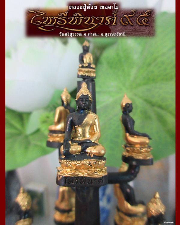 พระไพรีพินาศ แบบช่อ 9 องค์ เนื้อโลหะผสม ผิวปิดแผ่นทองคำพร้อมฐานไม้ หลวงปู่ท้วม วัดศรีสุวรรณ