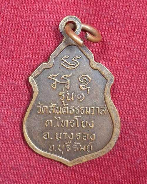 เหรียญหลวงปู่อินทร์ ขนฺติธโร รุ่น๑ วัดสันติธรรมวาส อ.นางรอง จ.บุรีรัมย์