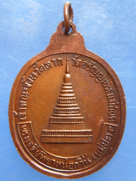 เหรียญหลวงพ่อบุญมี วัดอรัญญเขต ตาก