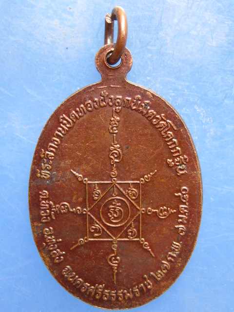 เหรียญหลวงพ่อบุญศรี วัดโคกกฐิน นครศรีธรรมราช ปี2540