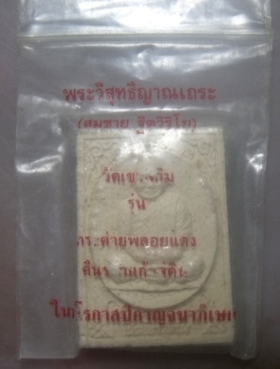 **เบาๆ**พระผงรูปเหมือน หลวงพ่อสมชาย  รุ่นกระต่ายพลอยแดง คืนรากแก้วสู่ดิน วัดเขาสุกิม ปี ๒๕๓๙**สวยๆ