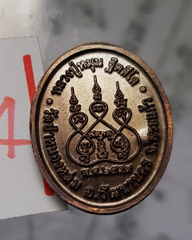 เหรียญเม็ดแตง หลวงปู่หมุน ฐิตสิโล ออกวัดป่าหนองหล่ม จ.สระแก้ว ปี2559 ไม่มีกล่อง