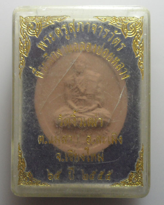 *** จ.เชียงใหม่ *** พระผงรูปเหมือน พระครูสุภาจารวัตร วัดงิ้วเฒ่า รุ่น๑ ปี๒๕๕๕