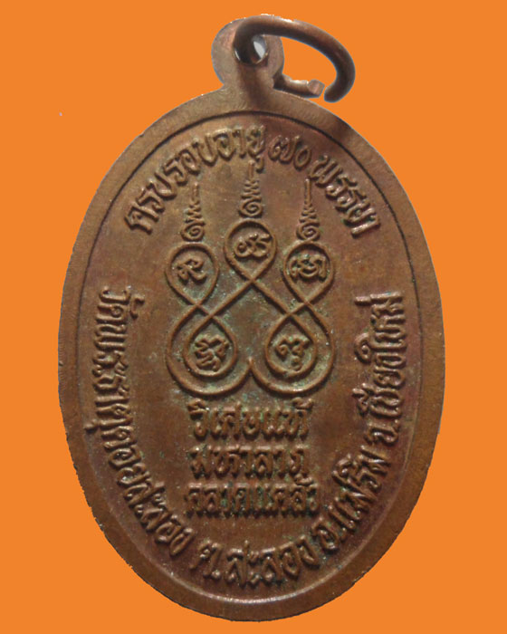 *** จ.เชียงใหม่ *** เหรียญครูบาเจ้าอินทร์ตา จิตธมฺโม วัดพระธาตุดอยสะลอง ปี๒๕๓๙