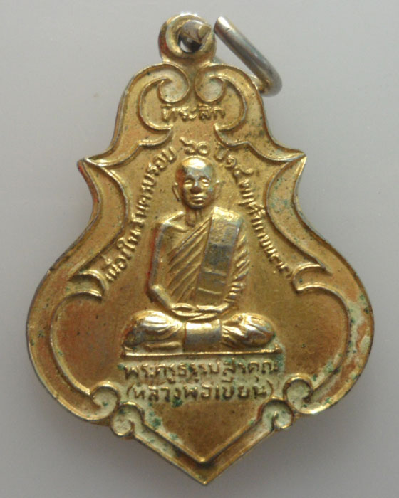 *** จ.จันทบุรี *** เหรียญหลวงพ่อเขียน วัดกะทิง ปี๒๕๓๓