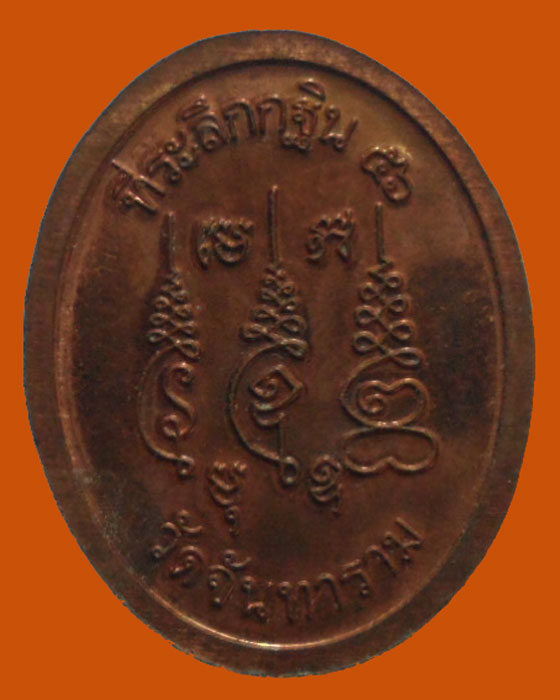 *** จ.ปทุมธานี *** เหรียญที่ระลึกกฐิน ๕๖ พระครูปทุมรัตนาธาร (สมพร ถาวโร) วัดจันทาราม