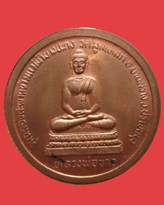 *** จ.ปราจีนบุรี *** เหรียญเจ้าคุณนรฯ หลัง หลวงพ่อขาว วัดมูลเหล็ก