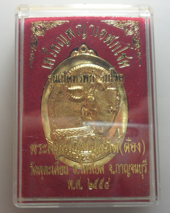 *** จ.กาญจนบุรี *** เหรียญพญาเอฬกโชค รุ่นเปิดทรัพย์ รับโชค พระครูสุทธิสารโสภิต(ต๋อง) วัดพุตะเคียน ปี