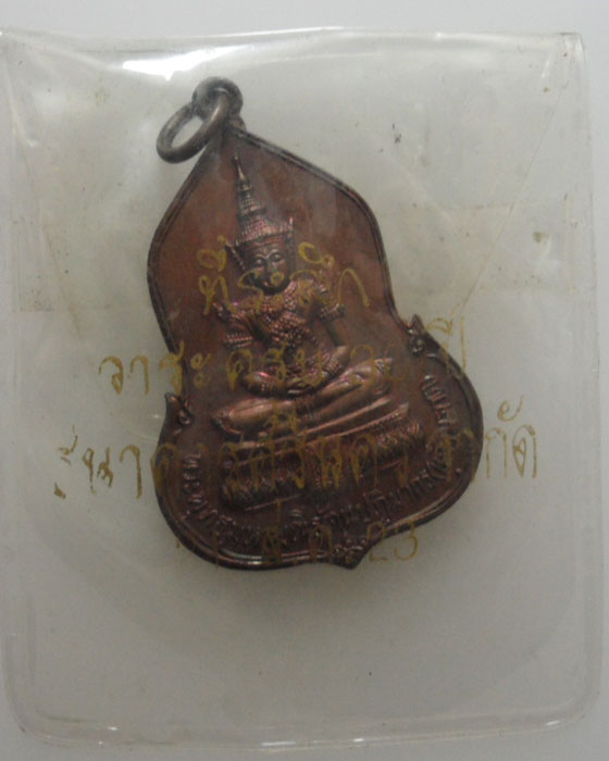 เหรียญพระแก้วมรกต ครบรอบ ๓๐ ปี ธนาคารศรีนคร ปี๒๕๒๓