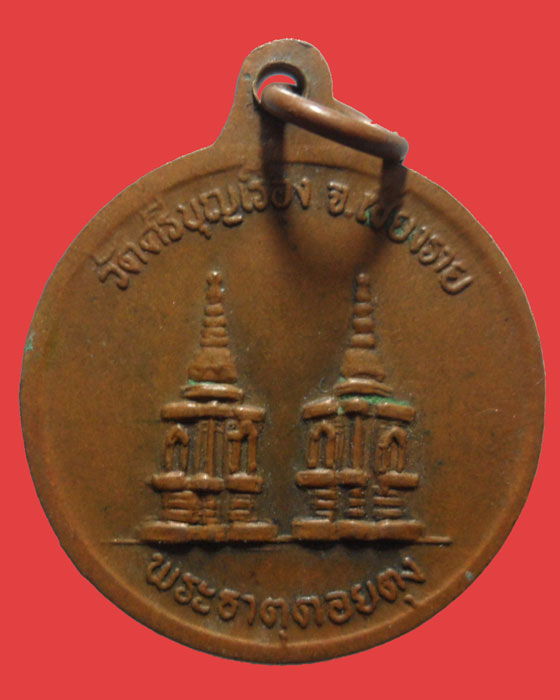 *** จ.เชียงราย *** เหรียญพระครูหิรัญเขตคณารักษ์ วัดศรีบุญเรือง