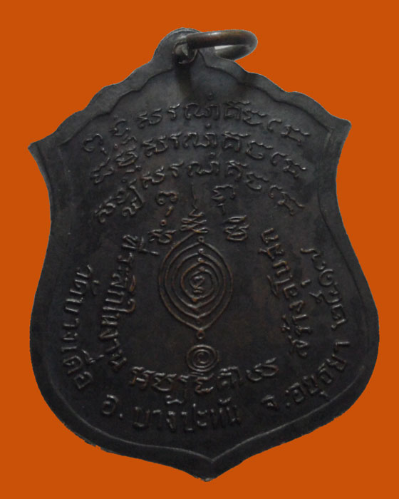 *** จ.อยุธยา *** เหรียญมังกรคู่ หลวงพ่อชม วัดเขาดิน ออกวัดบางเดื่อ ปี๒๕๑๗