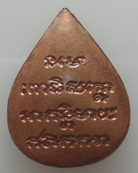 เหรียญหลวงปู่ทวด พิมพ์หยดน้ำ