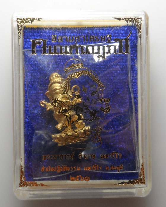 คเณศนาฏราช ลีลามหาเศรษฐี พระอาจารย์อำนาจ สำนักปฏิบัติธรรมมหาวีโร จ.ชัยภูมิ ปี๒๕๖๑