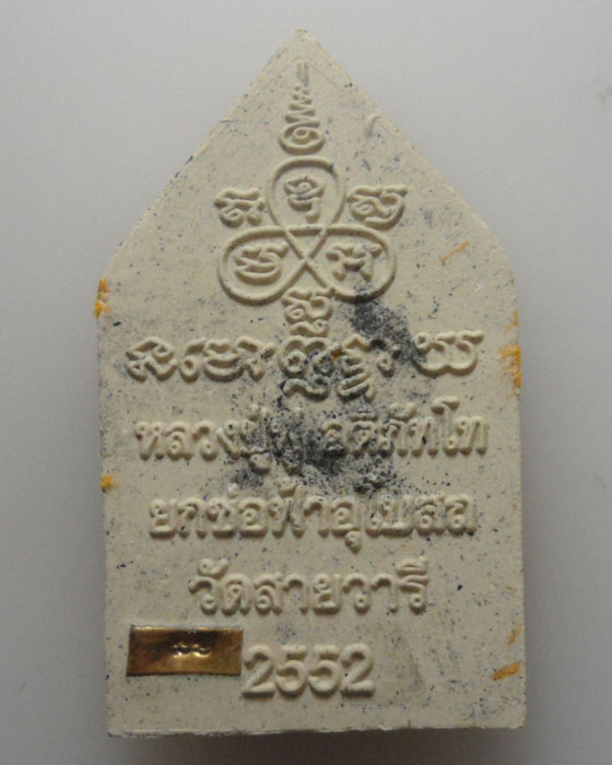 ขุนแผน หลวงปู่ฟู วัดบางสมัคร ออกวัดบ้านคลอง(สายวารี) ปี2552