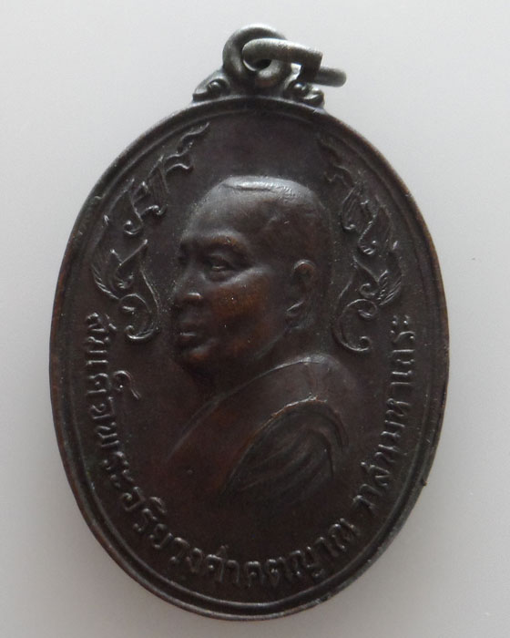 เหรียญสมเด็จพระอริยวงศาคตญาณ วาสนมหาเถระ ออกวัดบ้านพงป่าหวาย จ.แพร่ ปี๒๕๒๐