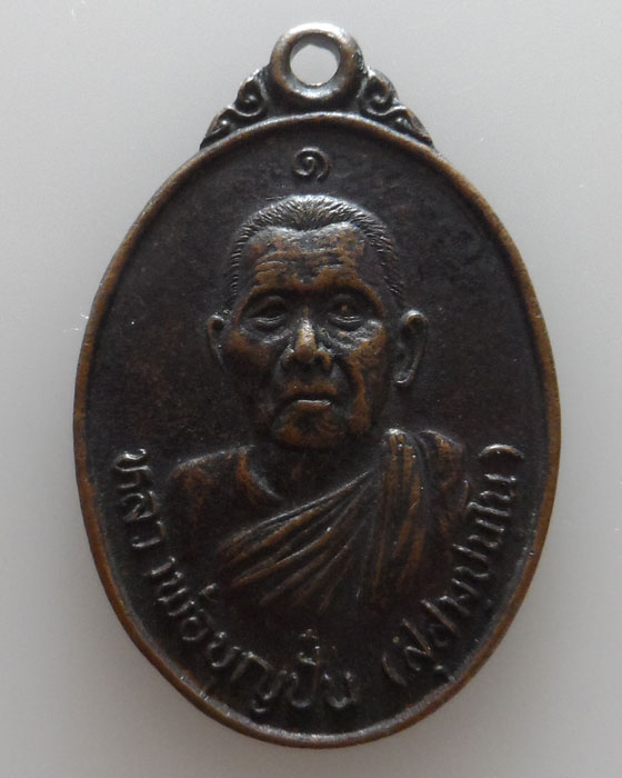 เหรียญรุ่น ๑ หลวงพ่อบุญปั๋น วัดสะเลียม จ.แพร่ 