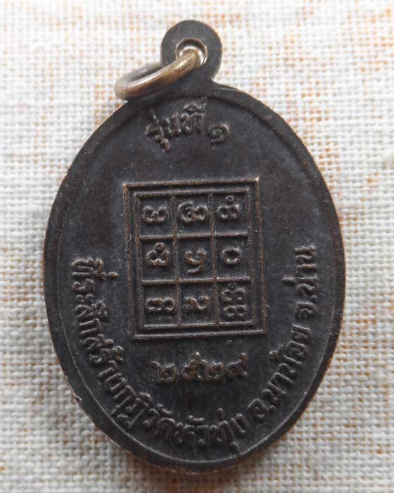 เหรียญรุ่นที่ ๑ พระครูศีลวิสุทธิ์ วัดหัวทุ่ง จ.น่าน ปี๒๕๒๙