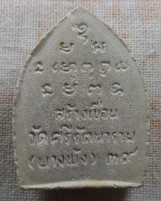 พระผงเจ้าสัว หลวงพ่อแฉ่ง วัดบางพัง จ.นนทบุรี ปี๒๕๓๙ รุ่นสร้างเขื่อน