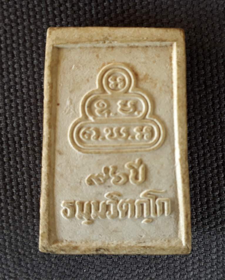 พระสมเด็จนาคปรก เนื้องผงเจ้าคุณนรฯ